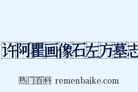 许阿瞿画像石左方墓志是什么意思的图片